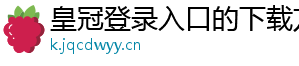 皇冠登录入口的下载方法官方版